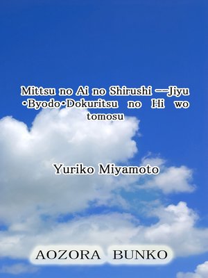 cover image of Mittsu no Ai no Shirushi &#8212;Jiyu・Byodo・Dokuritsu no Hi wo tomosu